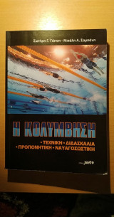 Η κολύμβηση