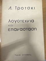 Λογοτεχνία και Επανάσταση