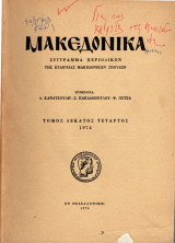 Μακεδονικά, 1974, τόμος δέκατος τέταρτος