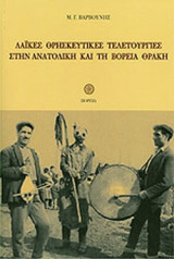 ΛΑΙΚΕΣ ΘΡΗΣΚΕΥΤΙΚΕΣ ΤΕΛΕΤΟΥΡΓΙΕΣ ΣΤΗΝ ΑΝΑΤΟΛΙΚΗ ΚΑΙ ΤΗ ΒΟΡΕΙΑ ΘΡΑΚΗ