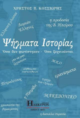 Ψήγματα Ιστορίας
