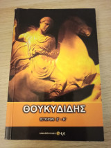 Θουκιδίδης τόμος 3 - Ιστορίαι Ζ' - Η'