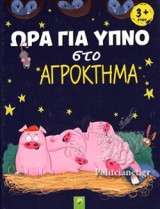 ΩΡΑ ΓΙΑ ΥΠΝΟ ΣΤΟ ΑΓΡΟΚΤΗΜΑ