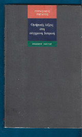 Ομηρικές λέξεις στη σύγχρονη ιατρική