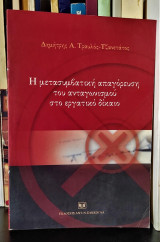 Η ΜΕΤΑΣΥΜΒΑΤΙΚΗ ΑΠΑΓΟΡΕΥΣΗ ΤΟΥ ΑΝΤΑΓΩΝΙΣΜΟΥ ΣΤΟ ΕΡΓΑΤΙΚΟ ΔΙΚΑΙΟ