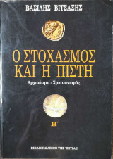 Ο Στοχασμός και η Πίστη