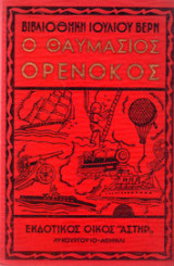 Ο θαυμάσιος ορενόκος