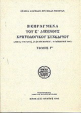 Πεπραγμένα του Ε' Διεθνούς Κρητολογικού Συνεδρίου: Άγιος Νικόλαος, 25 Σεπτεμβρίου - 1 Οκτωβρίου 1981: Ανακοινώσεις του Γ΄ τμήματος: Ο κρητικός πολιτισμός κατά τους νέους χρόνους: Τουρκοκρατία και εικοστός αιώνας