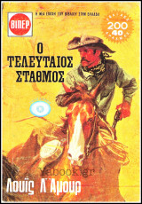 Βίπερ Γουέστερν #384: Ο τελευταίος σταθμός