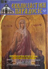 Εκκλησιαστική Παράδοσις Ημερολόγιον Έτους 2026 Με το Ορθόδοξο Εορτολόγιο