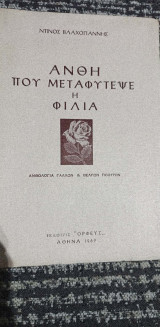 Ανθη που μεταφυτεψε η φιλια -Ανθολογια Γαλλων και Βελγων ποιητων