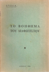 Το βοήθημα του διαφωτιστού