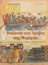 Περιοδικό Επτά Ημέρες - Βυζάντιο και Άραβες στη Μεσόγειο - 6 Αυγούστου 2000