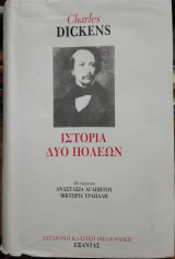 Ιστορία δύο πόλεων
