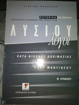 ΛΥΣΙΟΥ ΛΟΓΟΙ - ΡΗΤΟΡΙΚΑ ΚΕΙΜΕΝΑ ΔΕΥΤΕΡΑΣ ΛΥΚΕΙΟΥ