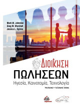 Διοίκηση Πωλήσεων: Ηγεσία, Καινοτομία, Τεχνολογία