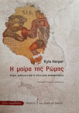 Η μοίρα της Ρώμης