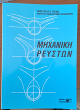 Μηχανική Ρευστών