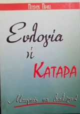 Ευλογία ή κατάρα