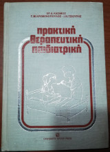 Πρακτική Θεραπευτική Παιδιατρική