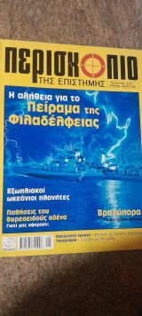Περισκόπιο της επιστήμης τεύχος 293