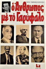 Ο Άνθρωπος με το γαρύφαλλο