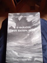 Ο θάνατος του πατέρα Θεού