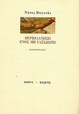 Περιπλάνηση ενός μη ταξιδιώτη