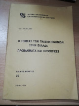 Ο Τομέας των Τηλεπικοινωνιών στην Ελλάδα, προβλήματα και προοπτικές