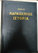 Παγκόσμιος ιστορία 2 τόμοι