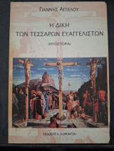 Η δίκη των τεσσάρων ευαγγελιστών: Μυθιστορία