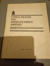Ετήσια έκθεση του χρηματιστηρίου Αθηνών, 1989