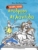 ΑΠΟΔΡΑΣΗ ΑΠΟ ΤΗΝ ΑΤΛΑΝΤΙΔΑ