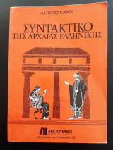 Συντακτικό της αρχαίας ελληνικής