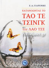 ΚΑΤΑΝΟΩΝΤΑΣ ΤΟ ΤΑΟ ΤΕ ΤΣΙΝΓΚ ΤΟΥ ΛΑΟ ΤΣΕ