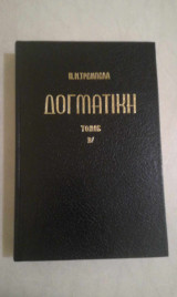 Δογματική Τόμος Β