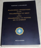 Φιλοσοφικαί προσεγγίσεις εις την τριαδικότητα του θεού και εις την τριαδικότητα του παντός εις το σύμπαν με CD