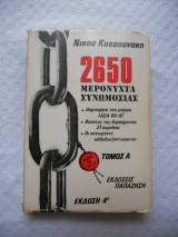 2650 μερόνυχτα συνωμοσίας (τόμος Α)
