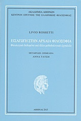Εισαγωγή στην αρχαία φιλοσοφία