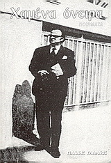 Χαμένα όνειρα: Ποιήματα