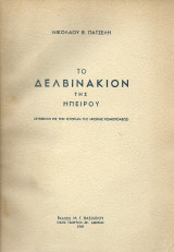 Το Δελβινάκιον της Ηπείρου