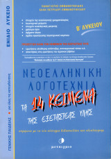 Νεοελληνική λογοτεχνία τα 14 κείμενα της εξεταστέας ύλης Β΄ ενιαίου λυκείου