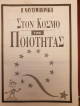 Στον κόσμο της ποιότητας