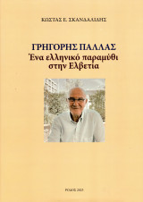 Γρηγορης Παλλάς: Ένα ελληνικό παραμύθι στην Ελβετία