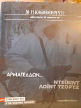 Ντοκουμέντα της "Κ" #34. Αρμαγεδδών. Ντέιβιντ Λόιντ Τζορτζ.