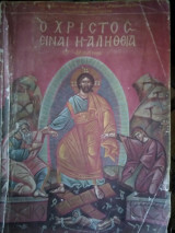 Θρησκευτικά ΣΤ' Δημοτικού ( Ο Χριστός είναι η αλήθεια)