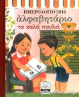 ΑΛΦΑΒΗΤΑΡΙΟ - ΤΑ ΚΑΛΑ ΠΑΙΔΙΑ