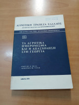 Τα αγροτικά ημερομίσθια και η απασχόληση στη γεωργία