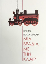 Μια βραδιά με την Κλαιρ