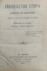 Εκκλησιαστική Ιστορία / Σωκράτους του Σχολαστικού. Εκδίδοται εκ της Β΄. εκδόσεως του Migne. Επιμελεία και δαπάνη Ζωσιμά Εσφιγμενίτου